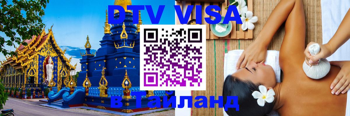 Долгосрочная виза DTV в Тайланд Люберцы 
