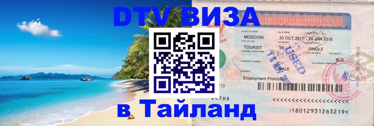 ДТВ виза в Таиланд 